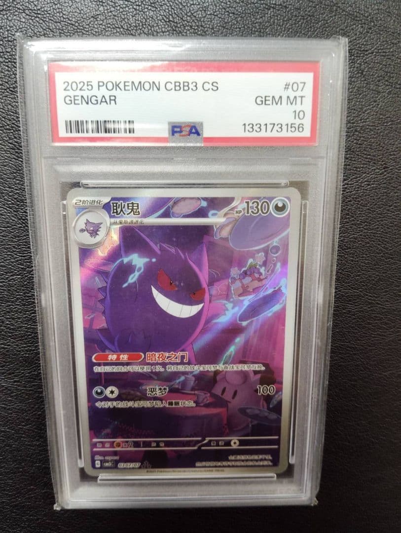 ポケモンカード　中国限定宝石包vol.3　ゲンガー　PSA10 パック販売】中国版 ポケモンカード 「宝石包」Vol.3 ゲンガー絵柄