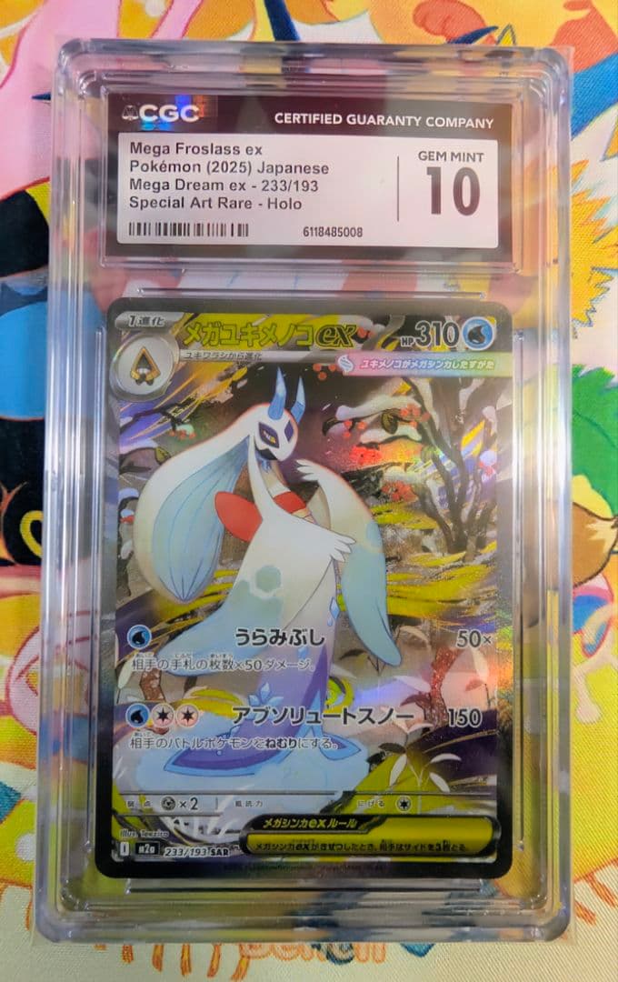 【CGC10】 GEM MINT メガユキメノコex SAR メガドリームex メガユキメノコex SAR [MEGAドリームex] M2a 233/193 買取 | ポケモン