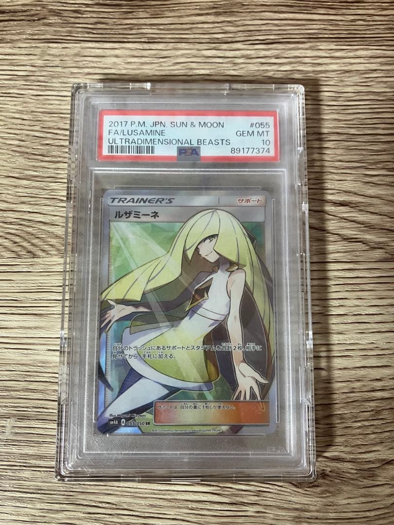 PSA10】ポケカ ルザミーネ SR SM4A 超次元の暴獣 055/050 2026年最新