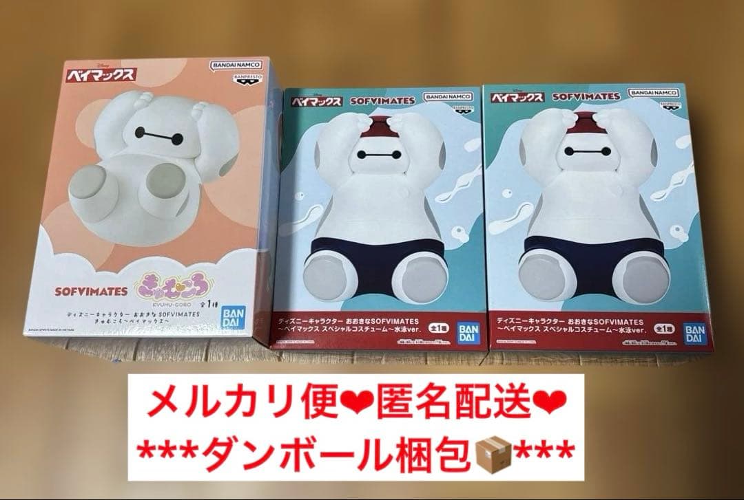 おおきなSOFVIMATES きゅむころ 水泳ver. ベイマックス 3体セット