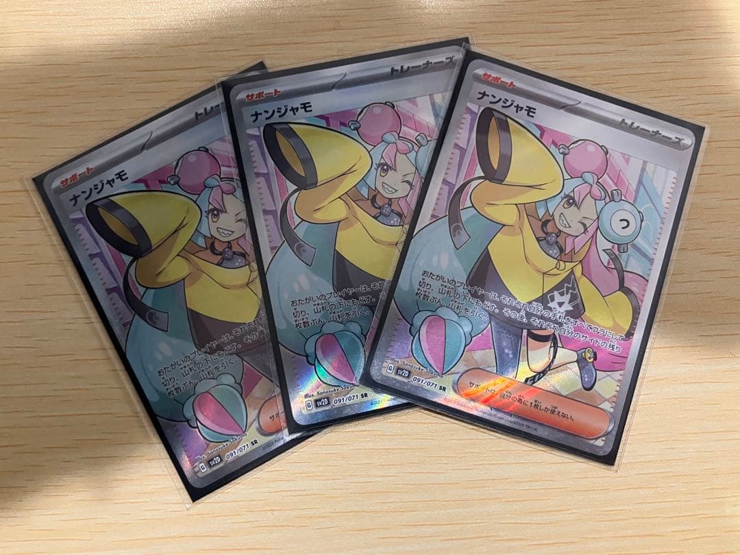 【ローダーで即日発送】ナンジャモ SR 3枚セット