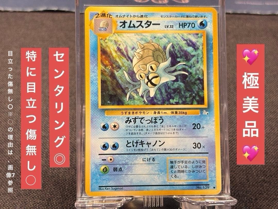 『極美品』☆旧裏☆センタリング◎水ポケモン☆オムスター☆
