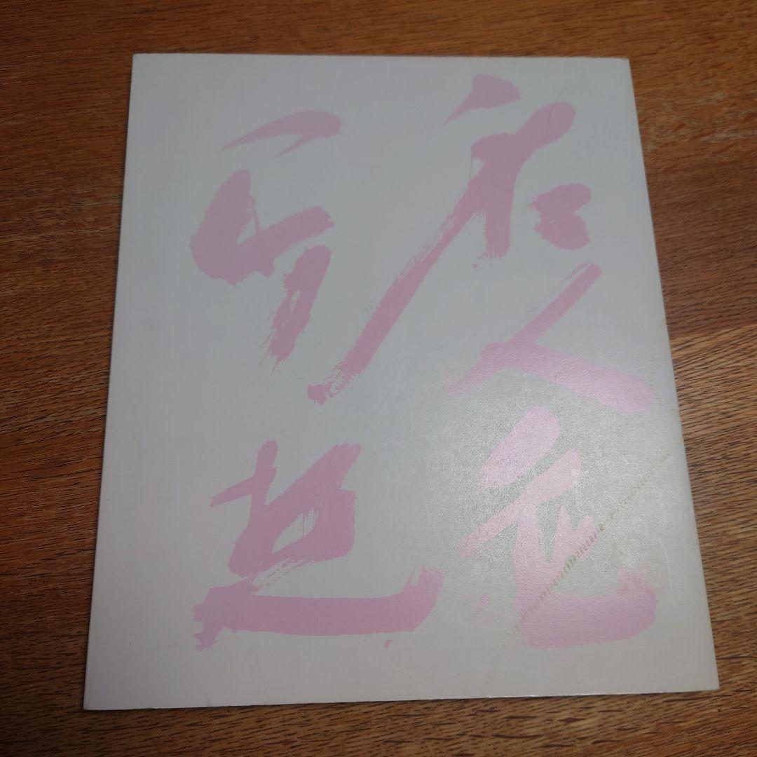 中川幸夫 はながらす 初版 サイン付き