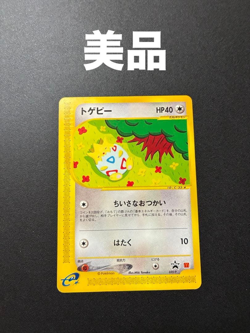 良品】ポケモンカード eカード トゲピー マクドナルド プロモ - メルカリ