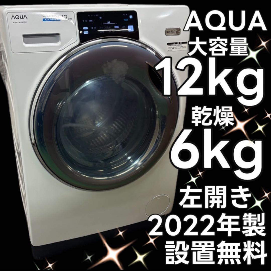 うさまる。49　AQUA　ドラム式洗濯機　12キロ　綺麗　設置無料　中古