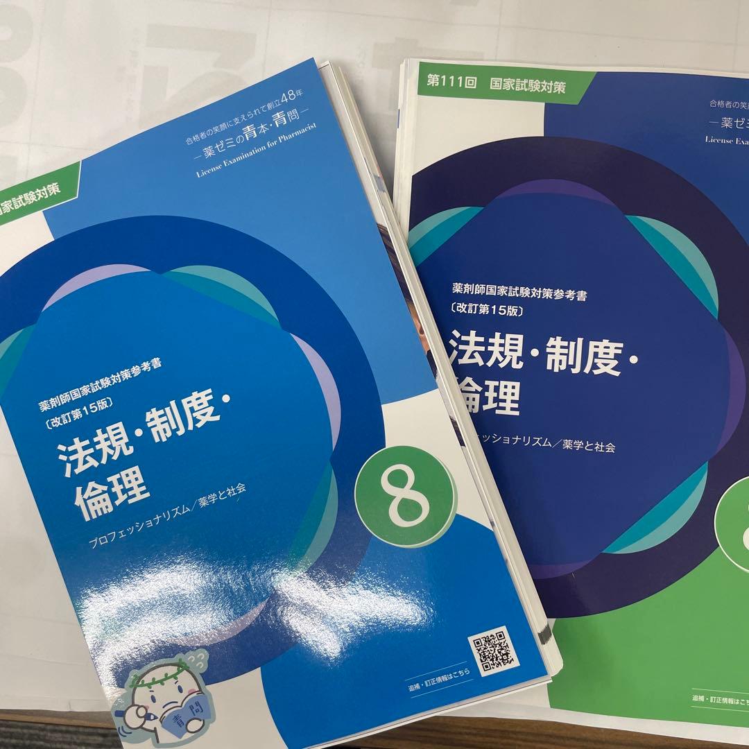 第111回薬剤師国家試験 薬ゼミの青本青問まとめ売り - メルカリ