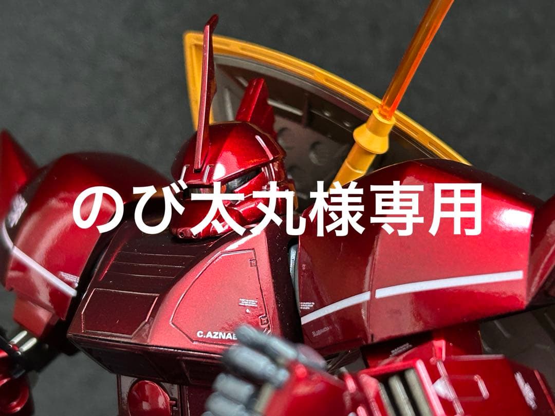 のび太丸　MGシャア専用ゲルググキャンディー塗装済み完成品
