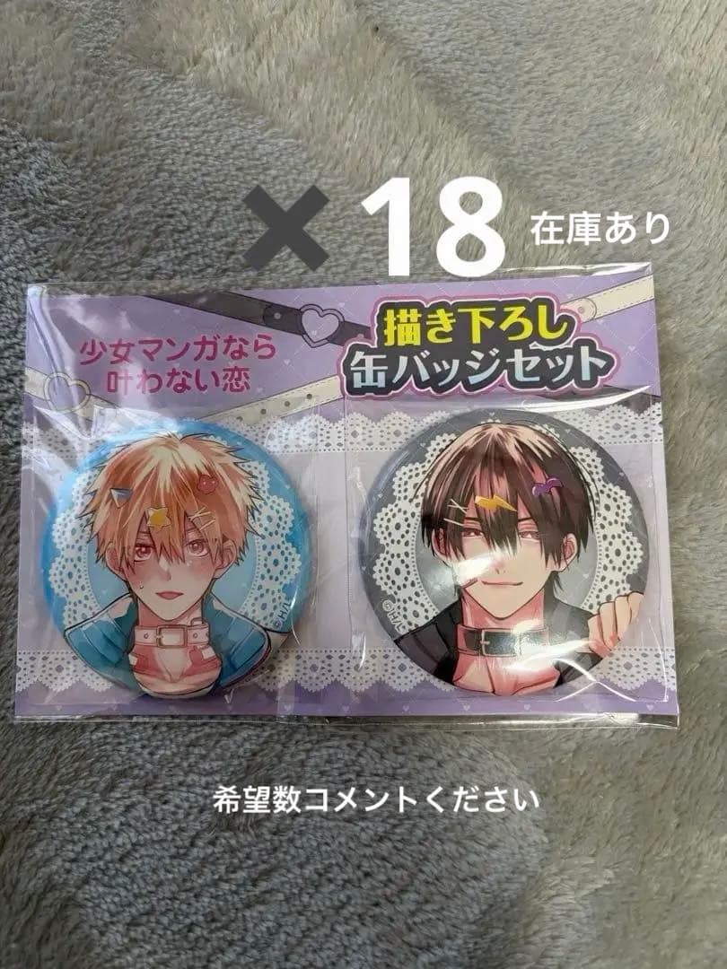 少女マンガなら叶わない恋　缶バッジ18セット