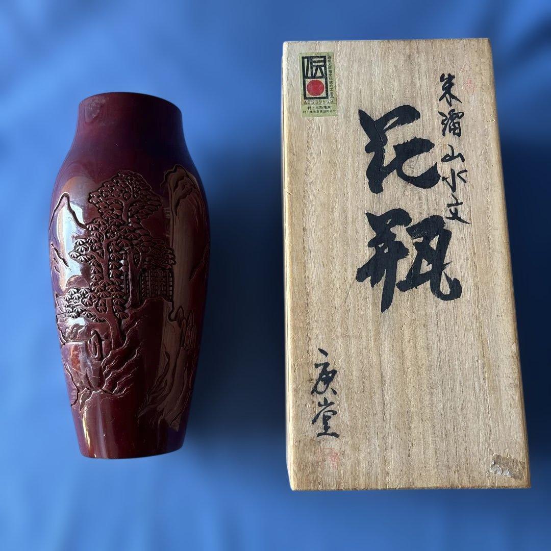 【伝産シール有】村上堆朱 花瓶 伝統工芸 山水文