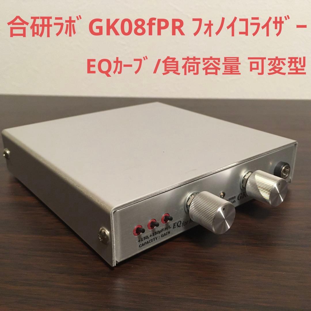 合研ラボ GK08fPR MM型 フォノイコライザー EQ 可変型 PHONO - メルカリ