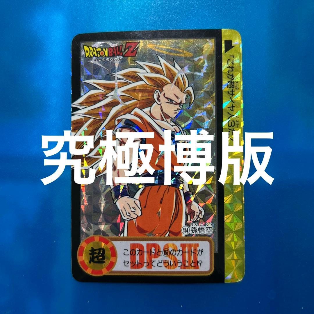 究極博版　ドラゴンボール　カードダス 154 悟空3
