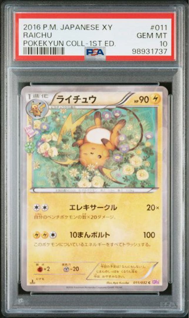 ライチュウ　ポケキュン　psa10 2008 ライチュウLV.X PSA 10 1st エディション - カルドバ