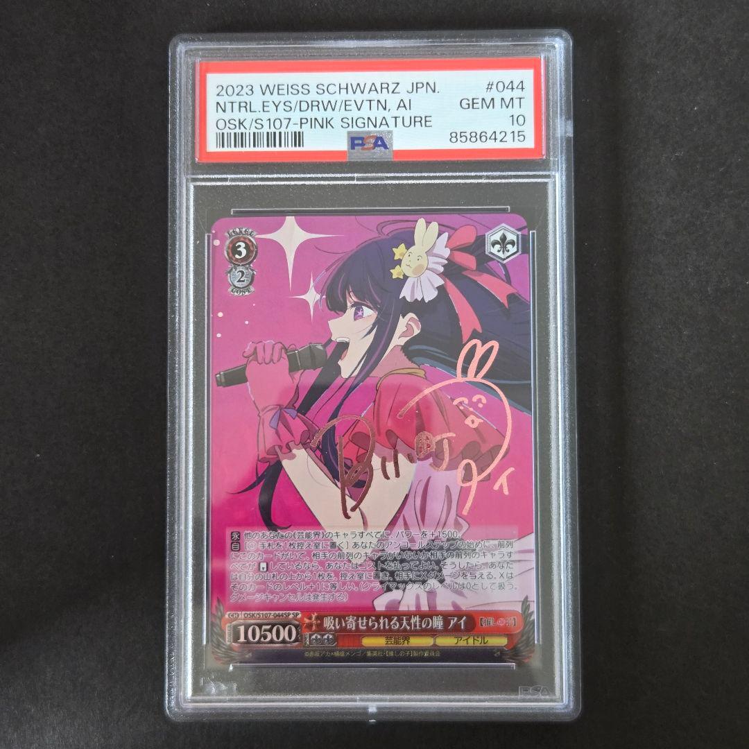 SP 吸い寄せられる天性の瞳 アイ(サイン入り) PSA10