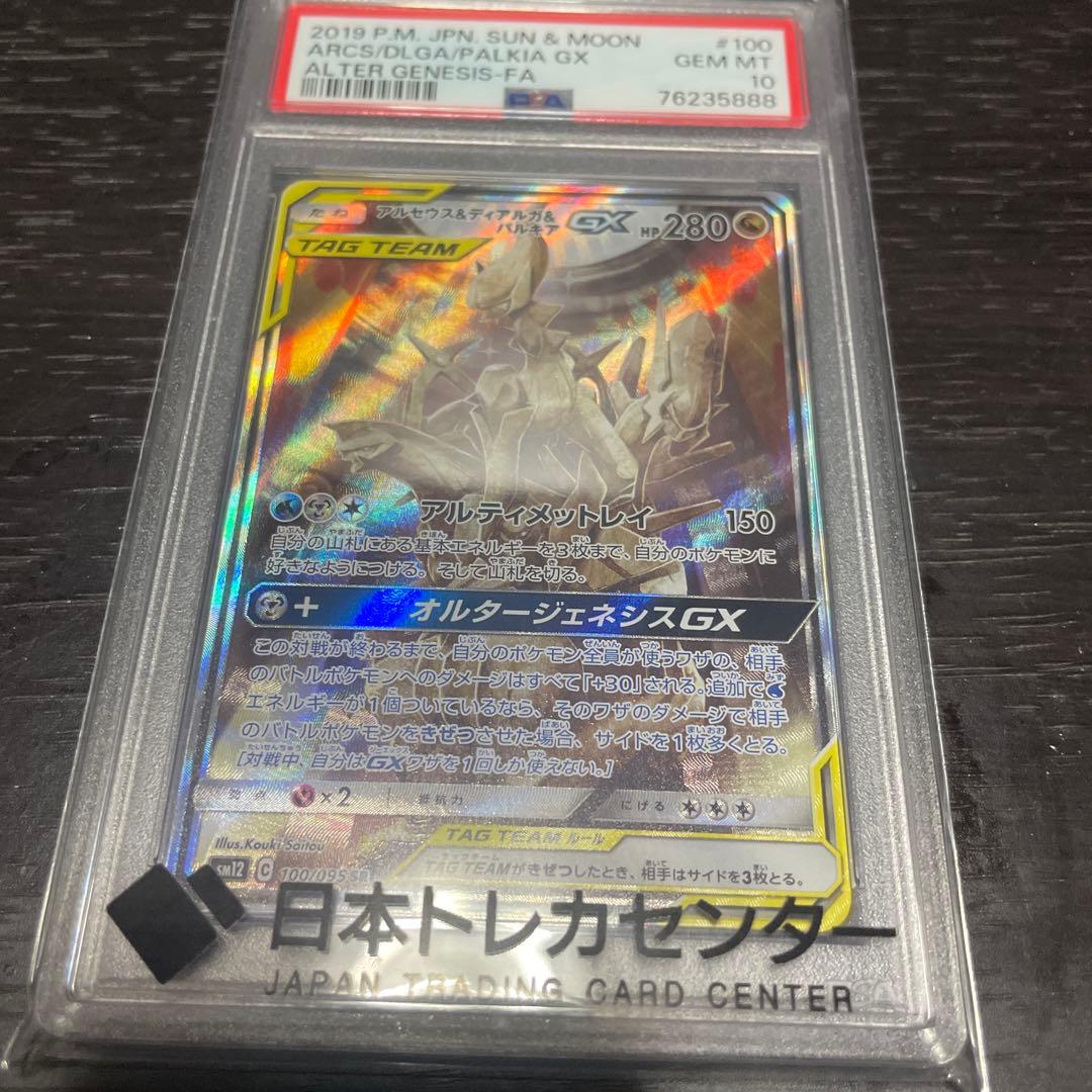 PSA10鑑定済〕アルセウス＆ディアルガ＆パルキアGX(SA)100/095} - メルカリ