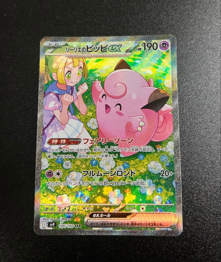 リーリエのピッピex SAR SV9 バトルパートナーズ 126/100 - メルカリ