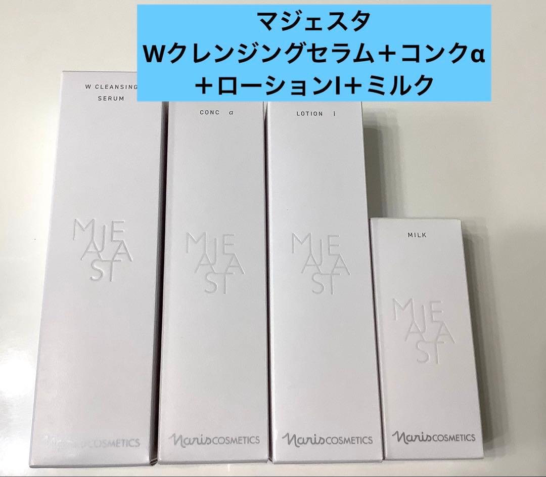 新発売 ナリス マジェスタWクレンジングセラム＋コンクα＋ローションl＋ミルク
