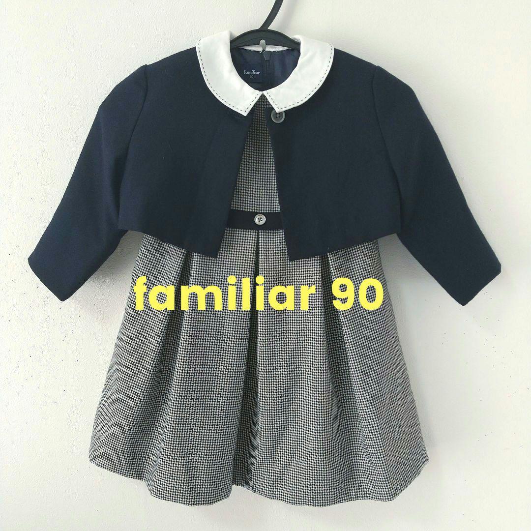 familiar ファミリア お受験 フォーマルワンピース 90 アンサンブル