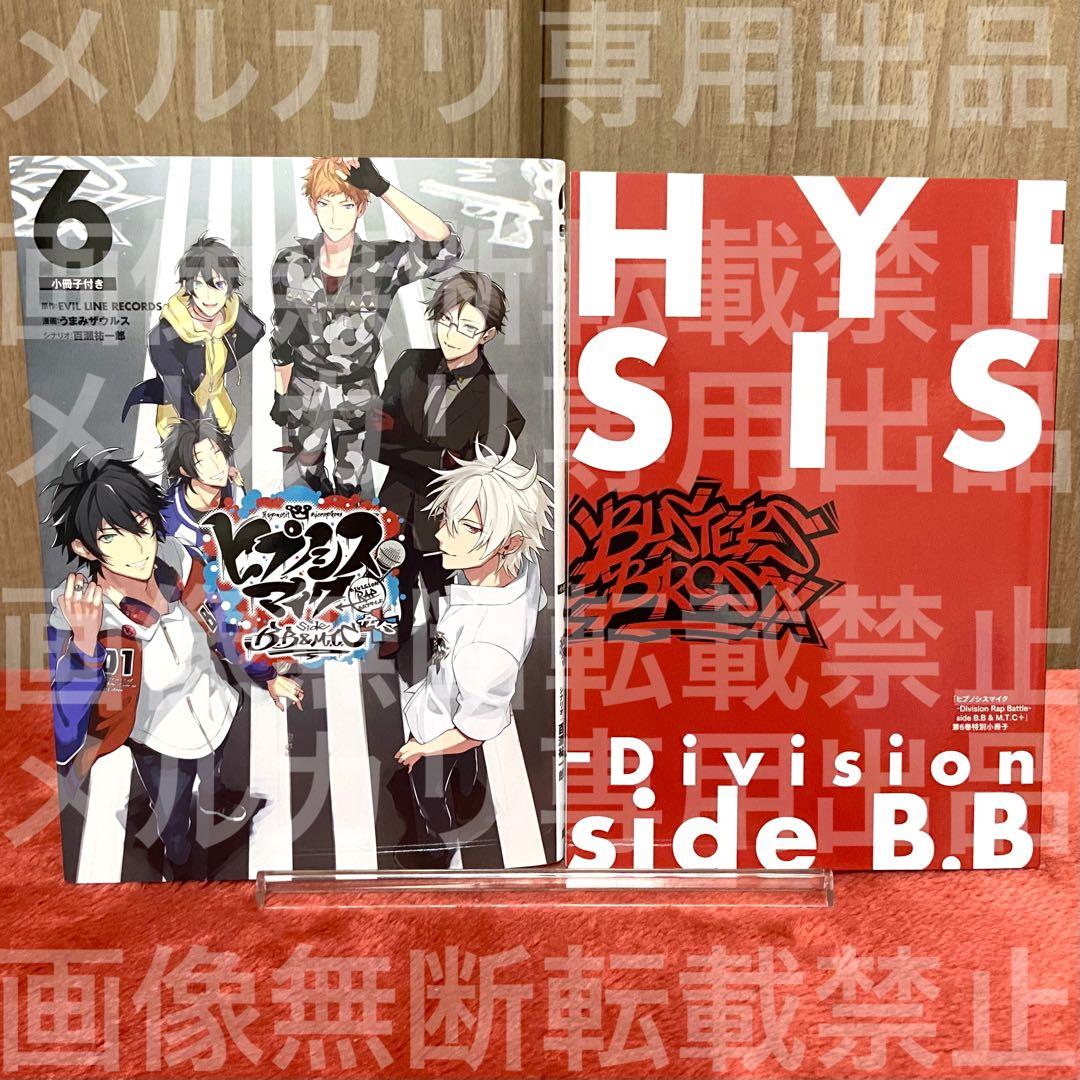 ヒプノシスマイク コミカライズ side B.B & M.T.C + 6巻 - メルカリ