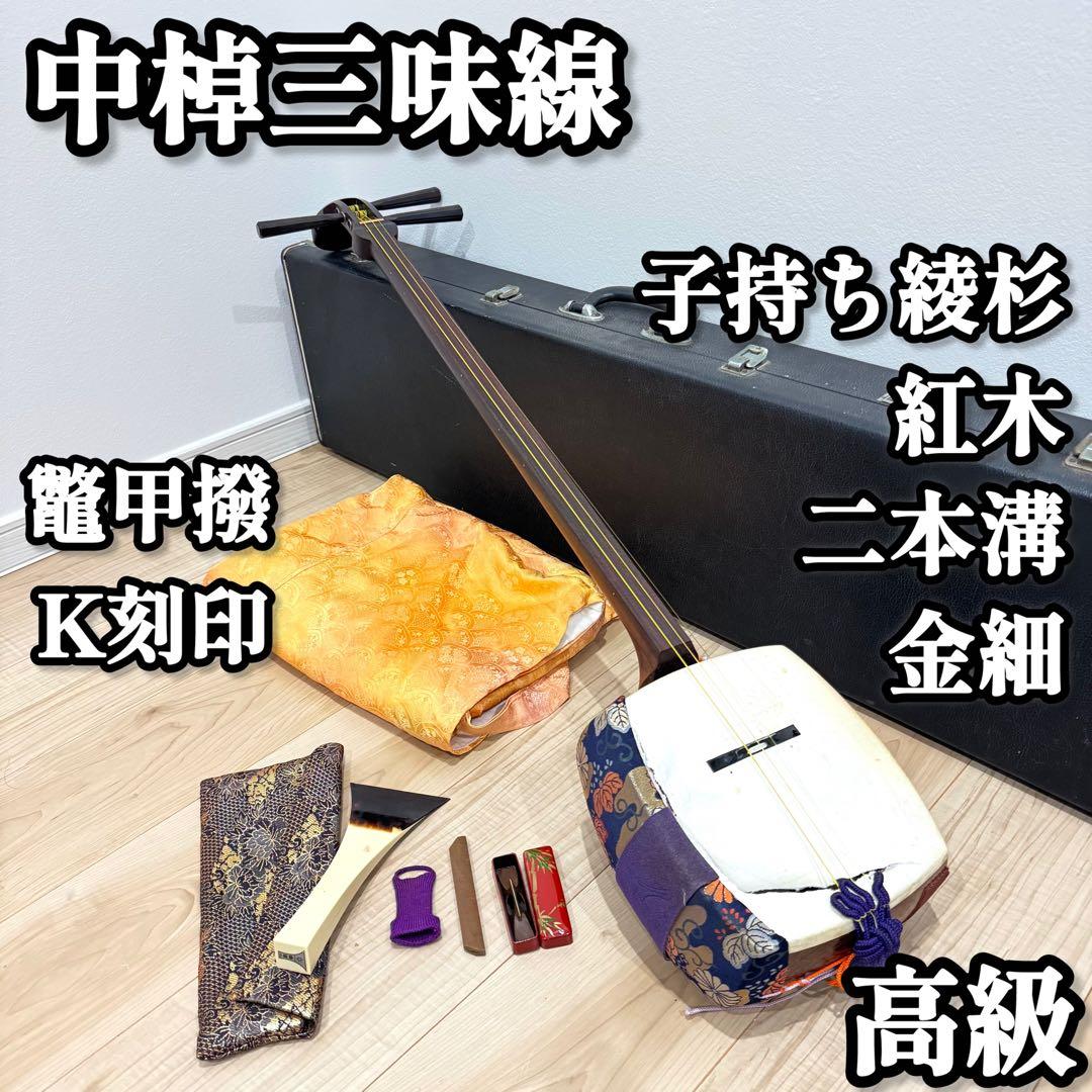【高級】　中棹三味線　子持ち綾杉胴　紅木　トチ有り　2本溝　金細　K刻印　鼈甲撥