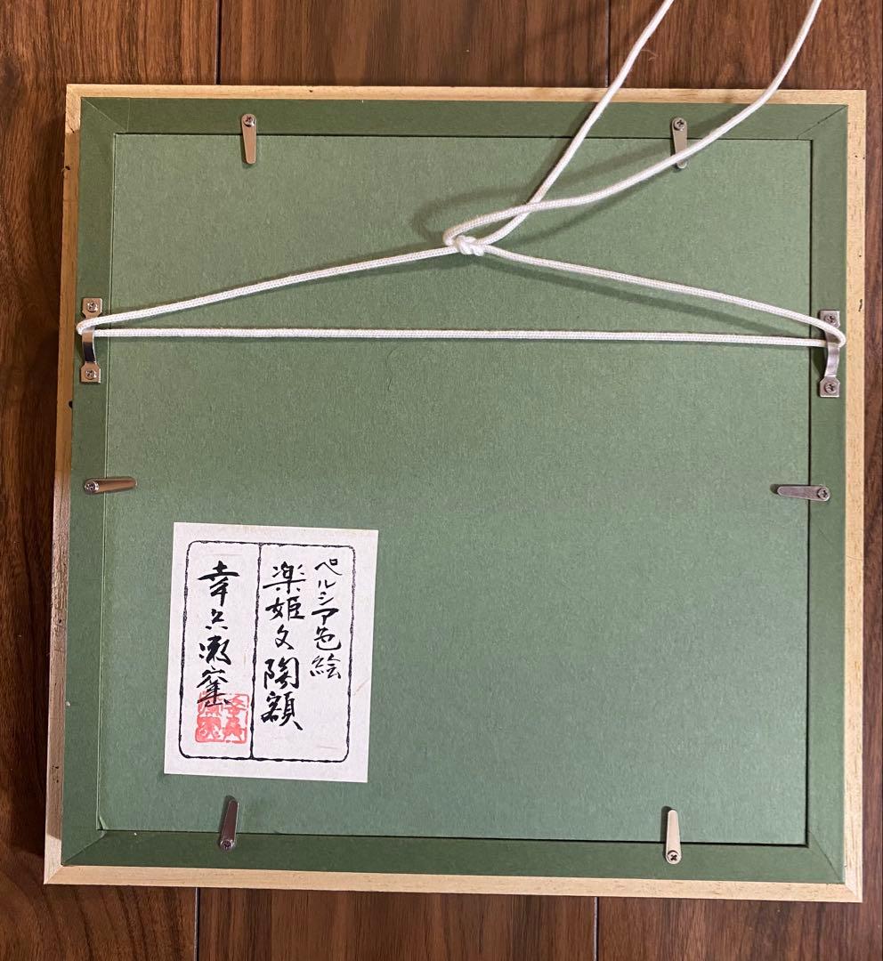 セール❣️幸兵衛窯 ペルシア色絵 額陶 加藤幸兵衛 - メルカリ