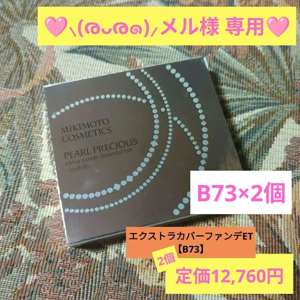♡♡メル♡♡ 【B73×2個】