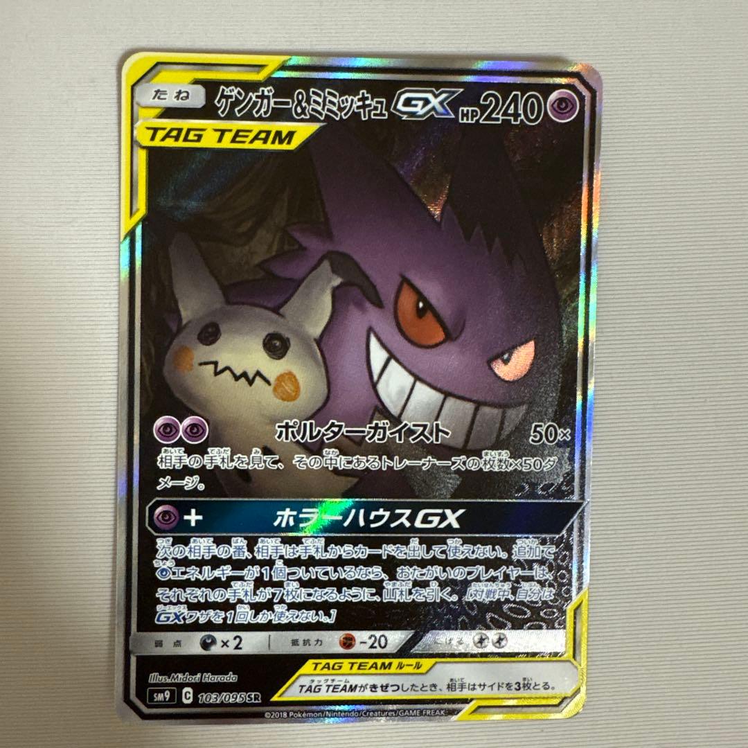 ゲンガー＆ミミッキュGX SR SM9 タッグボルト 103/095 ゲンガー＆ミミッキュGX SR [タッグボルト] SM9 103/095 買取