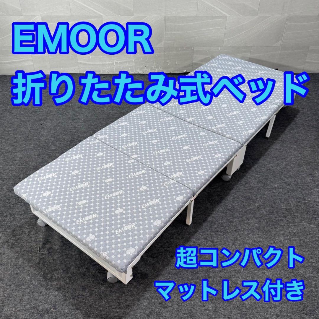 EMOOR MEHOL COMPACT 折りたたみベッド マットレス d4516