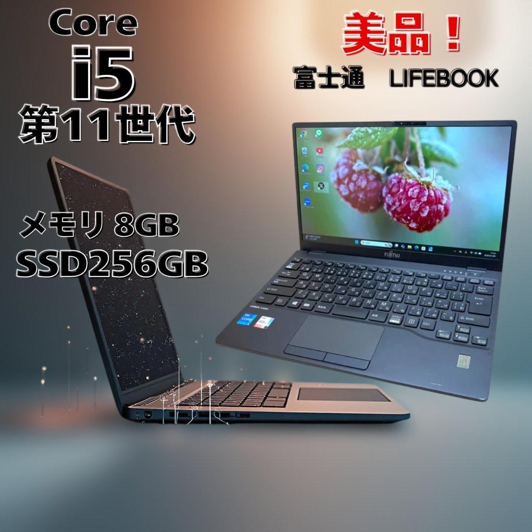 最終価格）美品！ 富士通 高速パソコン i5第11世代 8GB SSD256GB