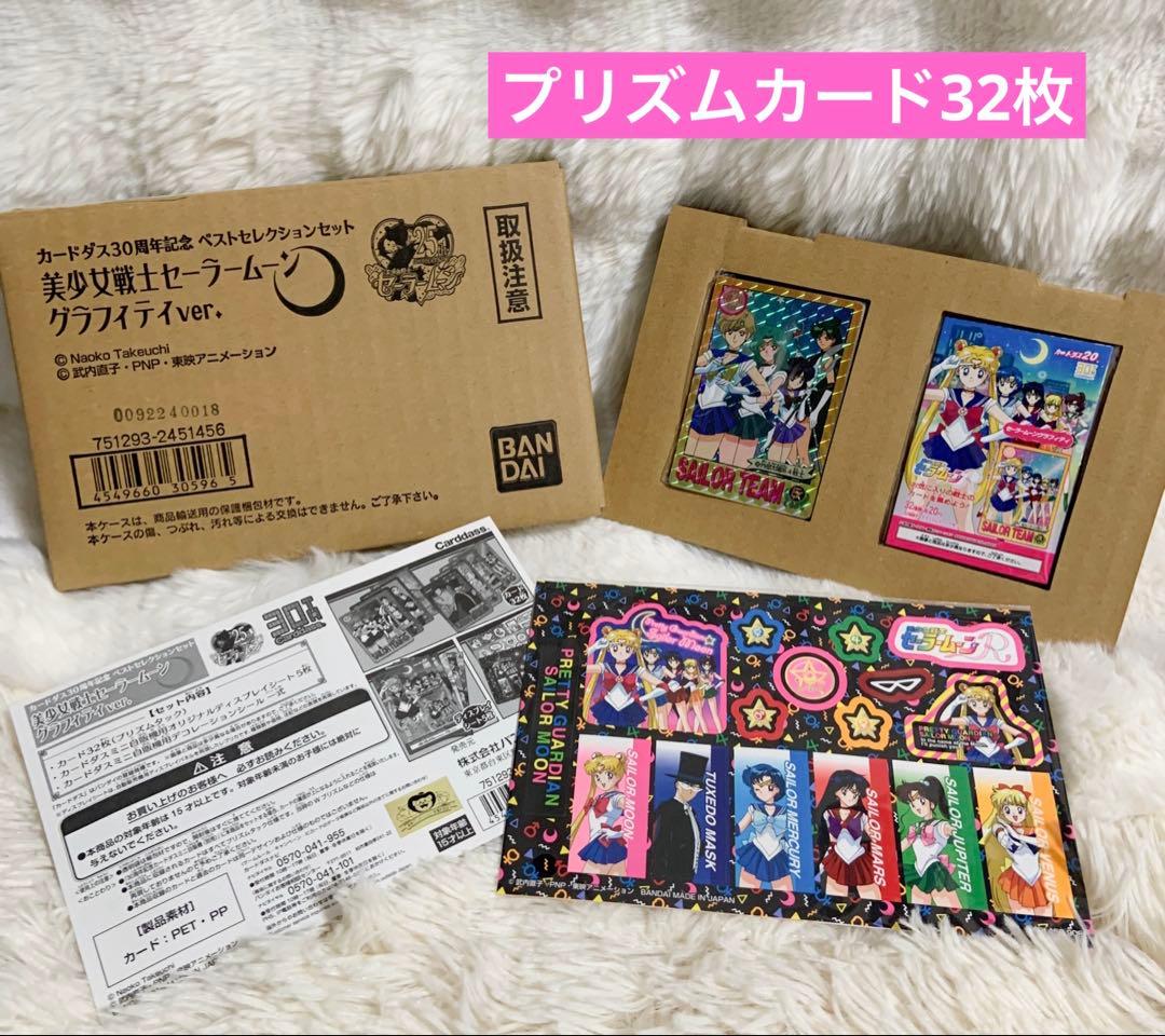セーラームーン　カードダス　ベストセレクション　グラフィティver.