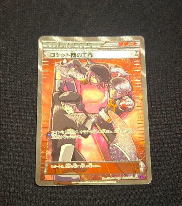 ロケット団の工作 SR XY10 めざめる超王 087/078