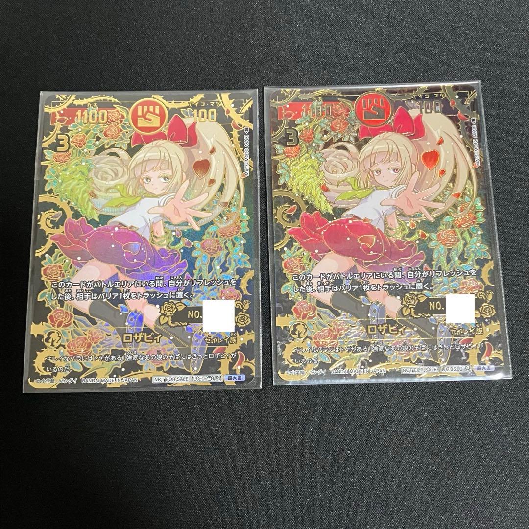 開運コロシアム　ロザビィ　シリアル　2枚セット