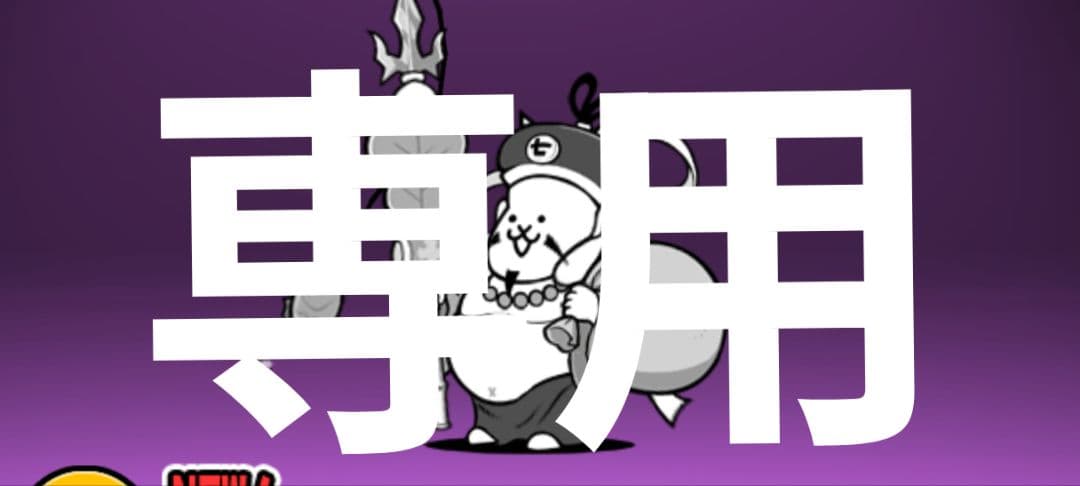 にゃんこ大戦争グッズ にゃんこ大戦争』13年記念アイテム、 『ネコテン』1周年記念アイテムが