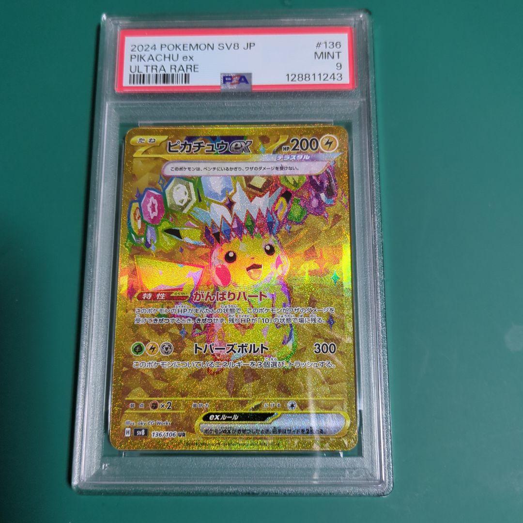 ピカチュウ UR psa9 ポケモンカード