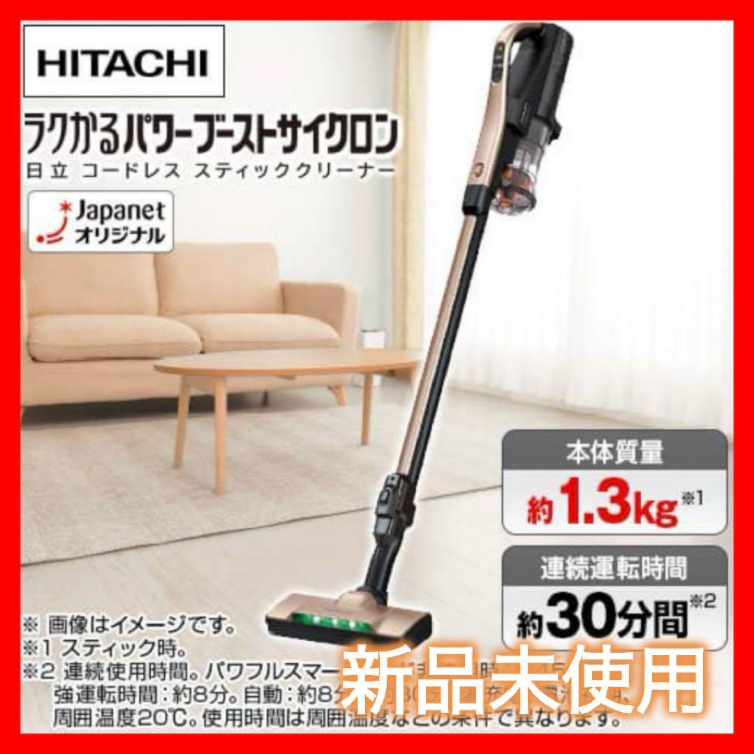 ✨新品未使用✨✨スタンド付き✨日立 ラクかるパワーブースト