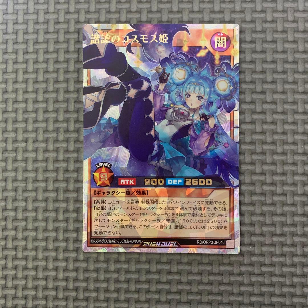 遊戯王ラッシュデュエル 諧謔のコスモス姫 オーバーラッシュレア