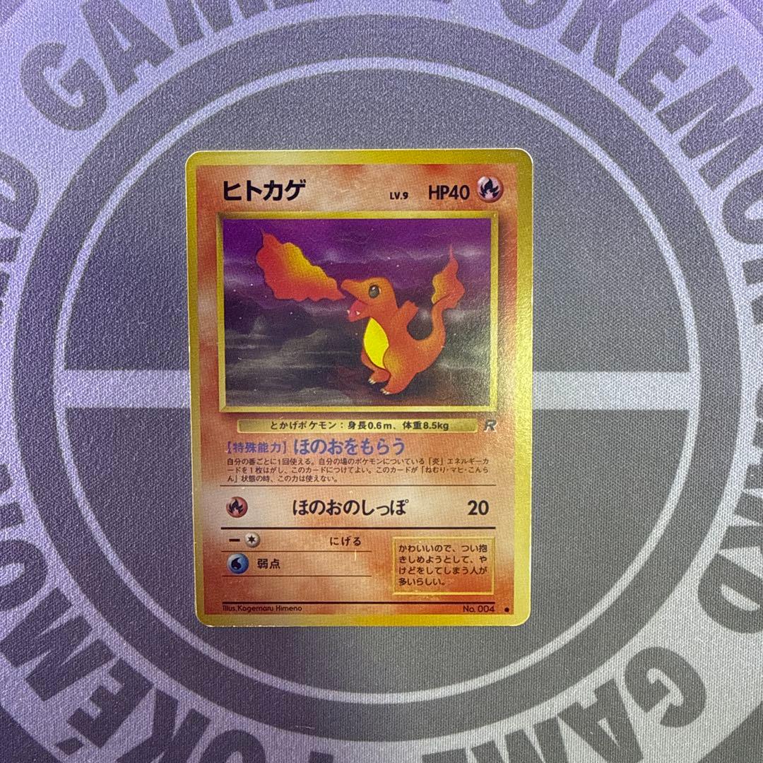 ヒトカゲ 旧裏 ほのおをもらう No.004 - メルカリ