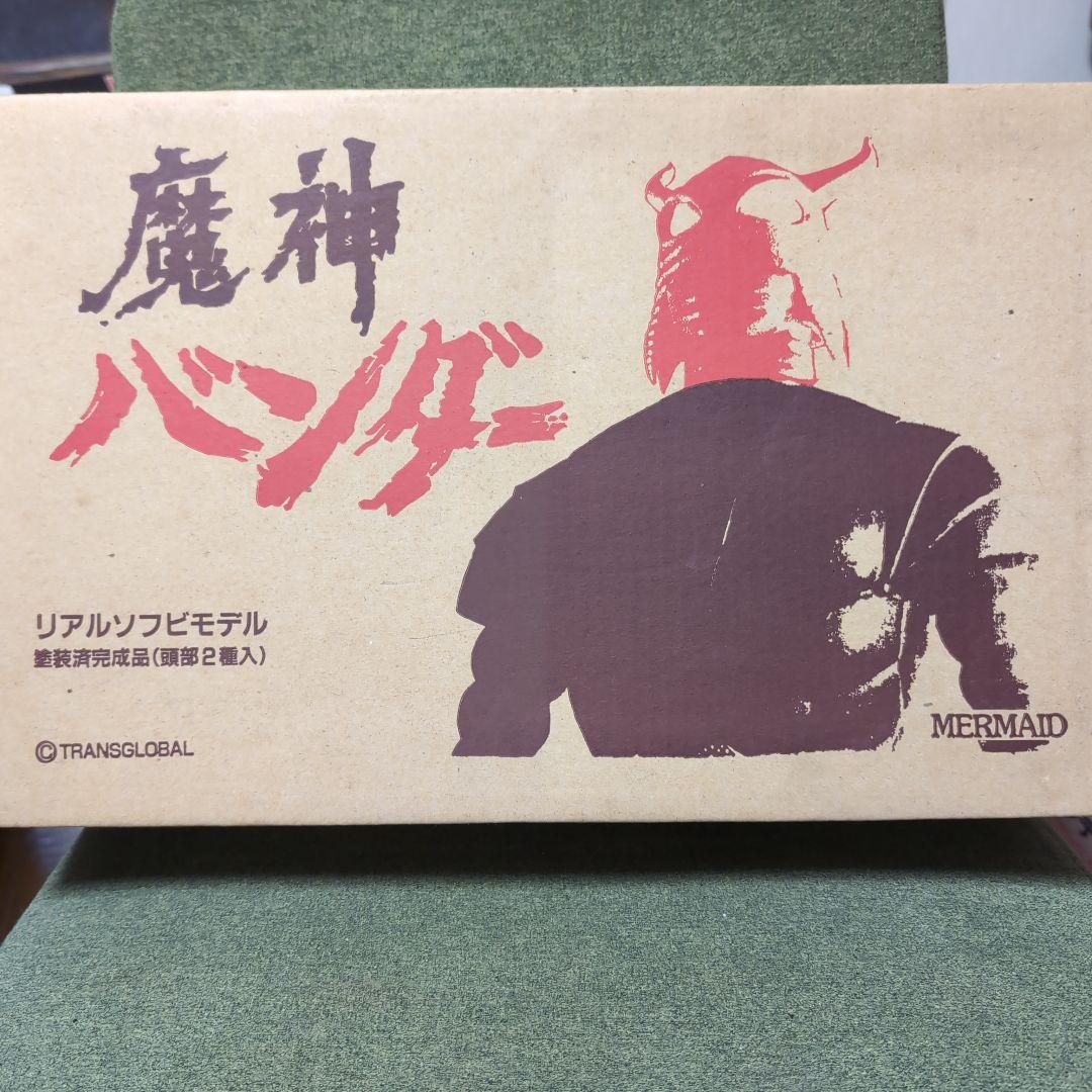マーミットリアルソフビモデル 魔神バンダー マーミット】 リアルソフビモデル 魔神バンダー 完成品