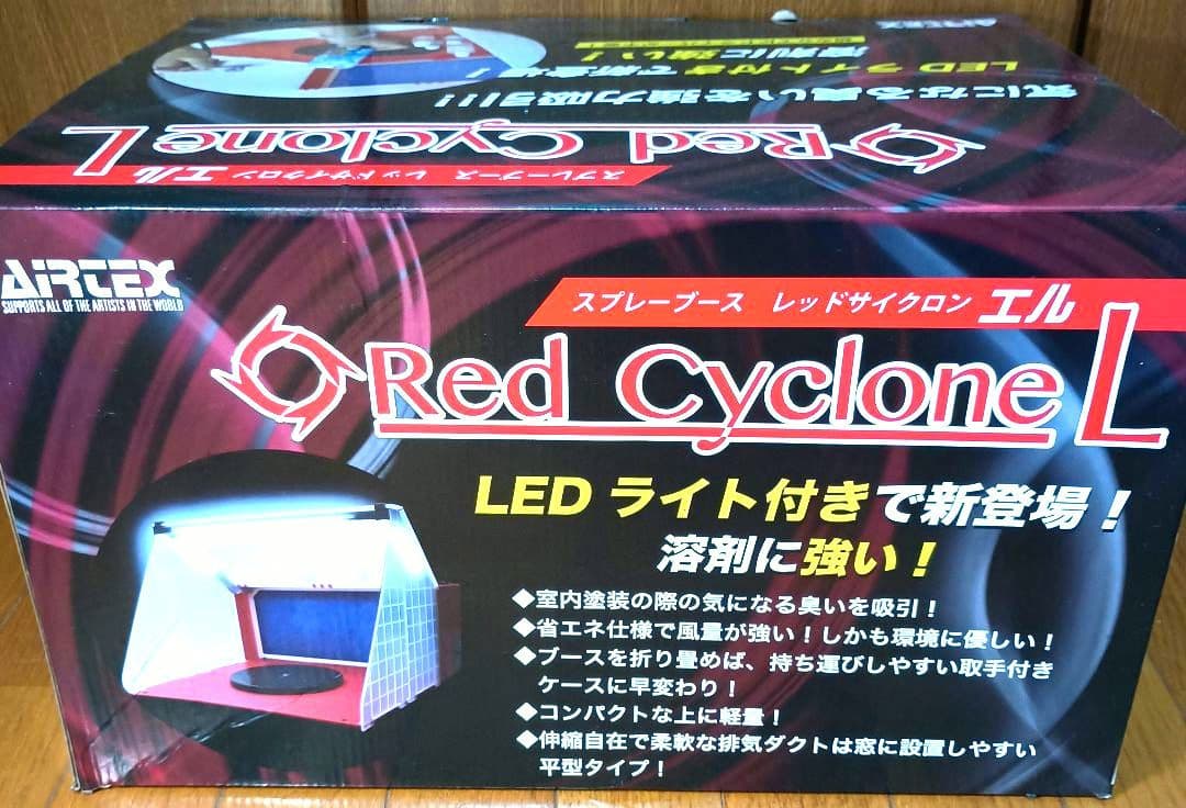 Red Cyclone L スプレーブース LEDライト付き Amazon | エアテックス スプレーブース レッドサイクロン-L(LEDライト