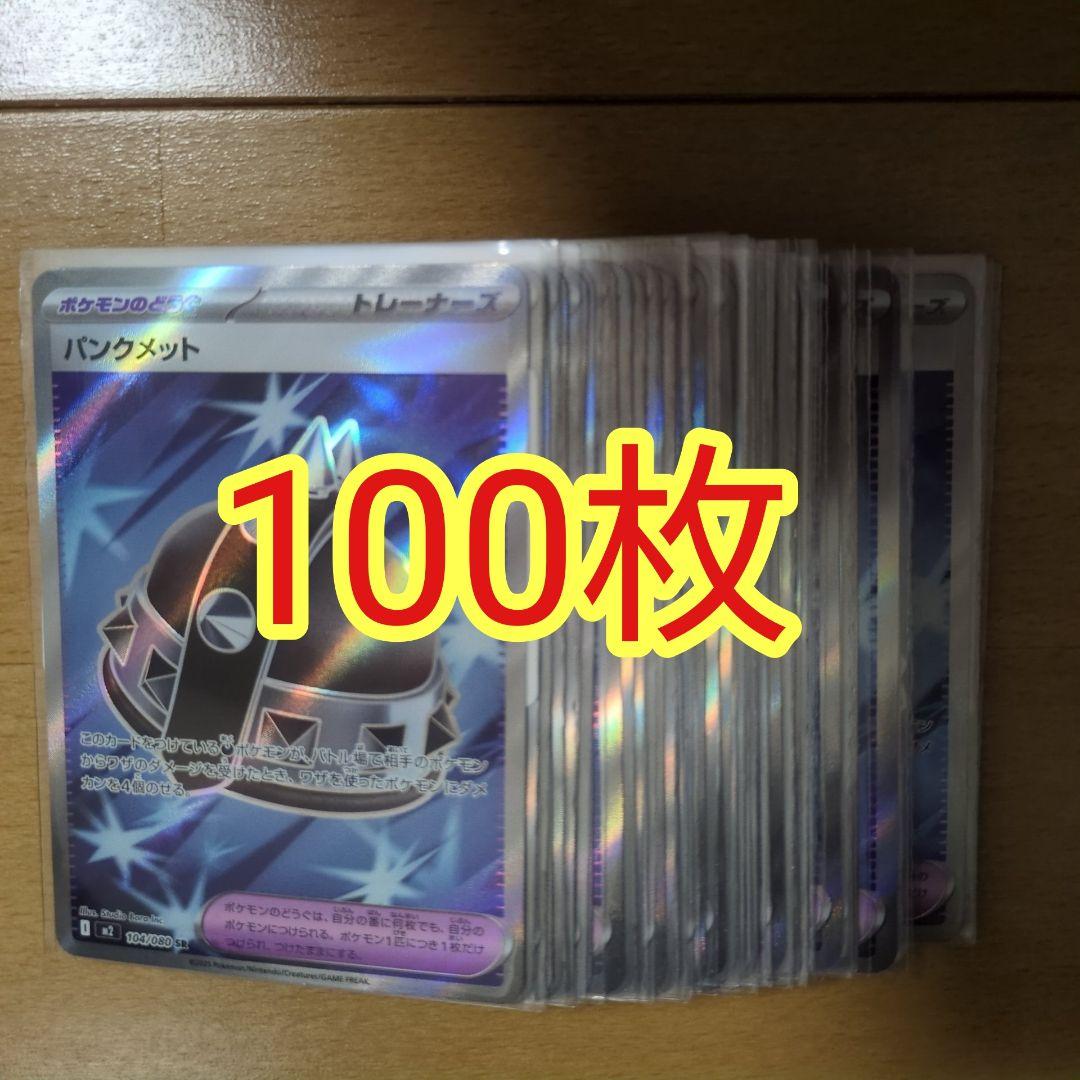 ポケモンカード パンクメット SR まとめ売り100枚 トレーナーズ グッズ