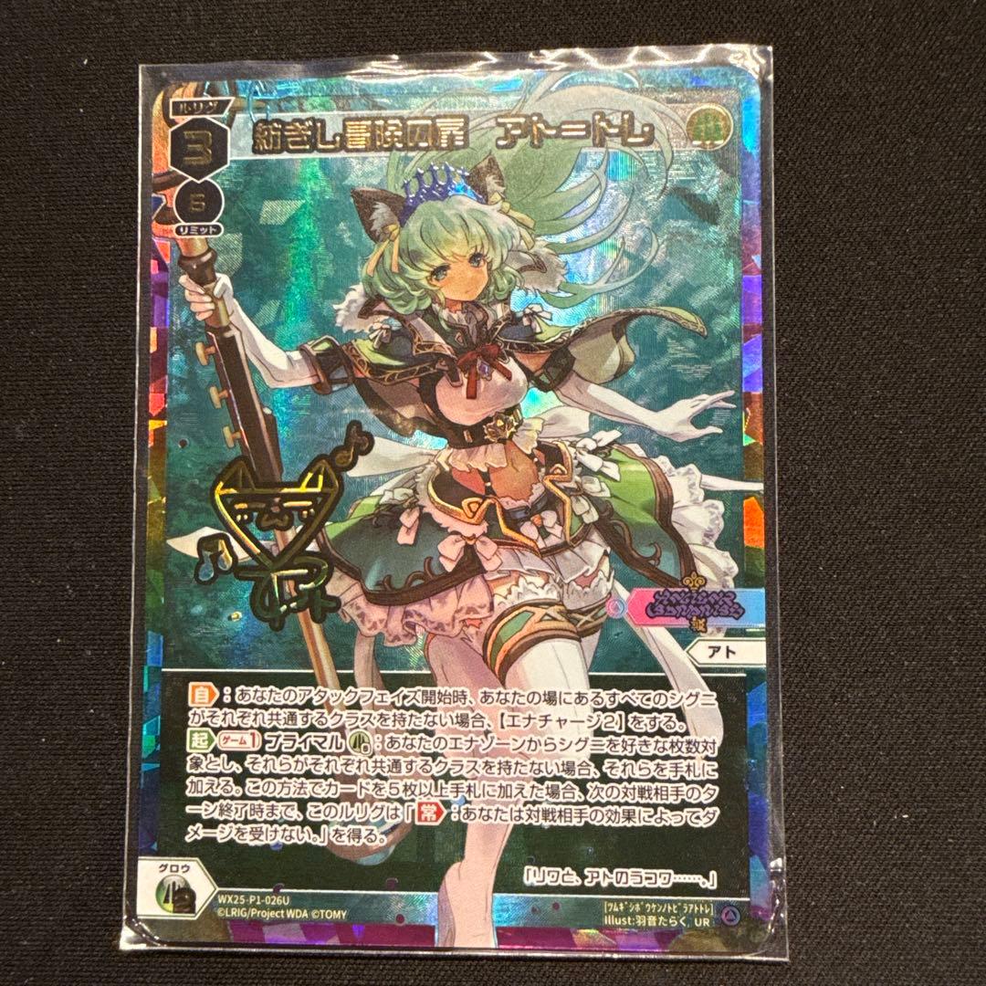 wixoss 紡ぎし冒険の扉　アト＝トレ　UR