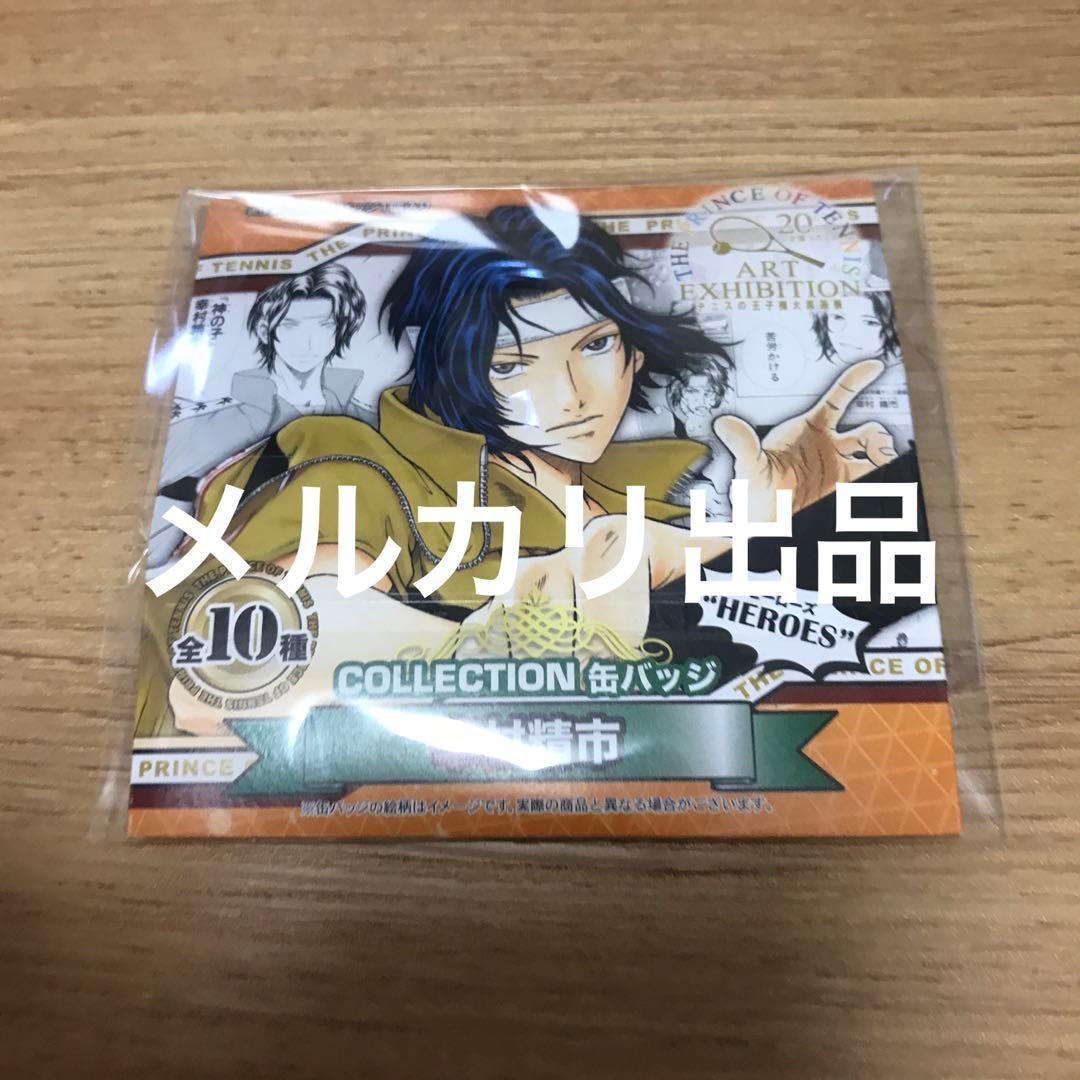 テニスの王子様 大原画展 HEROS 缶バッジ 幸村精市 全種セットテニスの