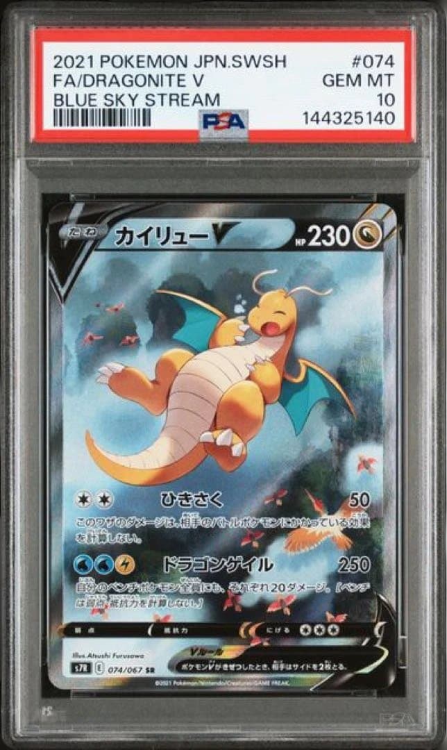 [psa10]カイリューV SR S7R 蒼空ストリーム 074/067 カイリューV SR: SA[S7R 074/067](拡張パック「蒼空ストリーム」)の