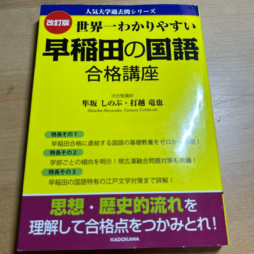 世界一わかりやすい 早稲田の国語 合格講座 - メルカリ