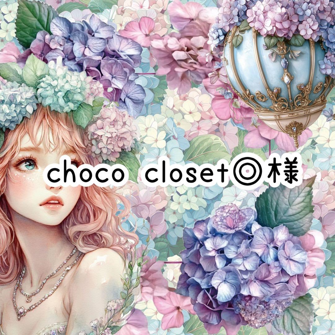 Choco closet◎様♡ありがとうございます♡
