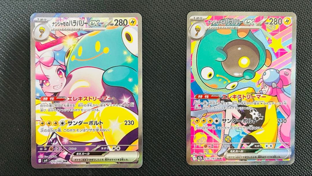 ナンジャモのハラバリー　SAR 2枚セット