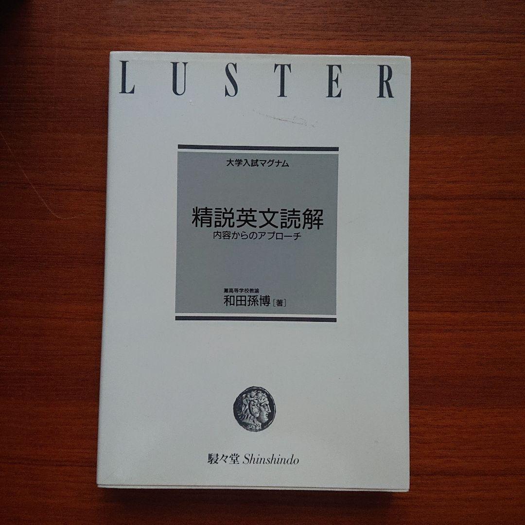 大学入試マグナム 精説英文読解 内容からのアプローチ#東大#京大#医学部