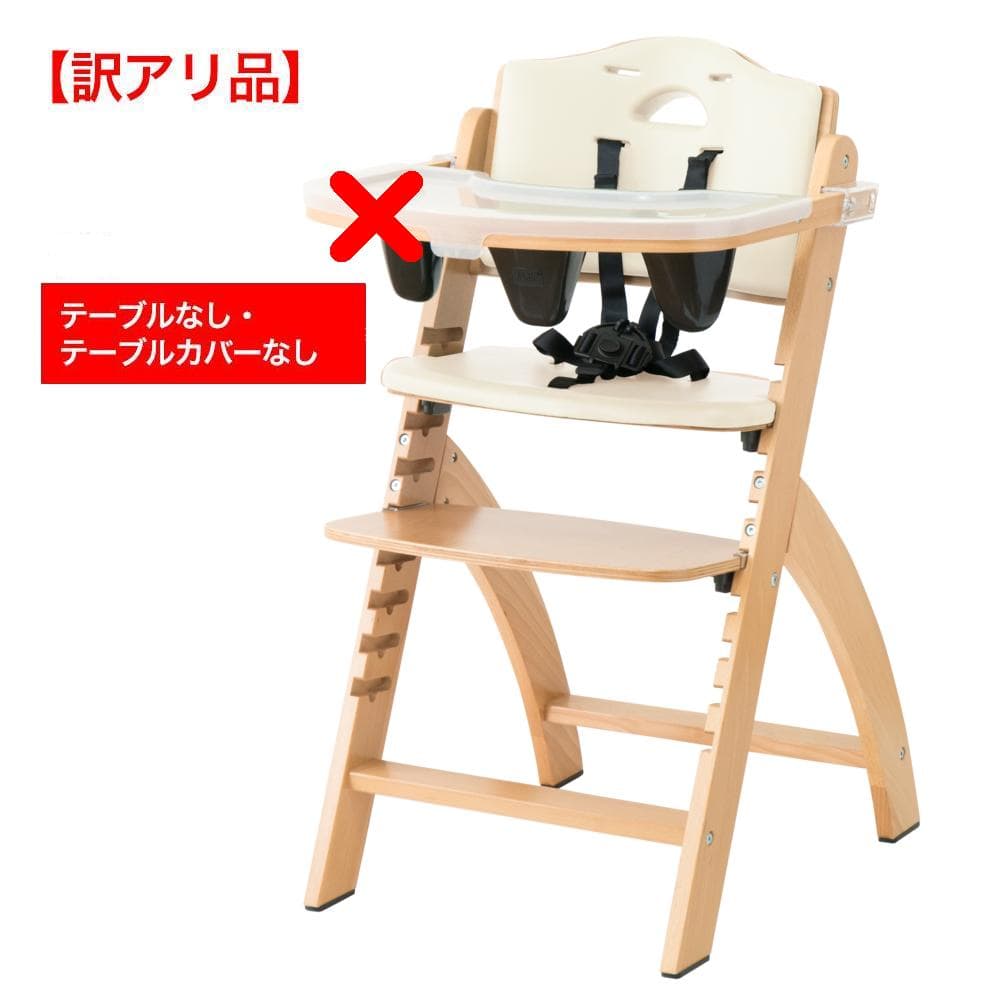 ビヨンドジュニアハイチェア　ナチュラル・ホワイト(訳アリ) ビヨンドジュニア（Beyond Junior） 【アウトレット】ビヨンドジュニア