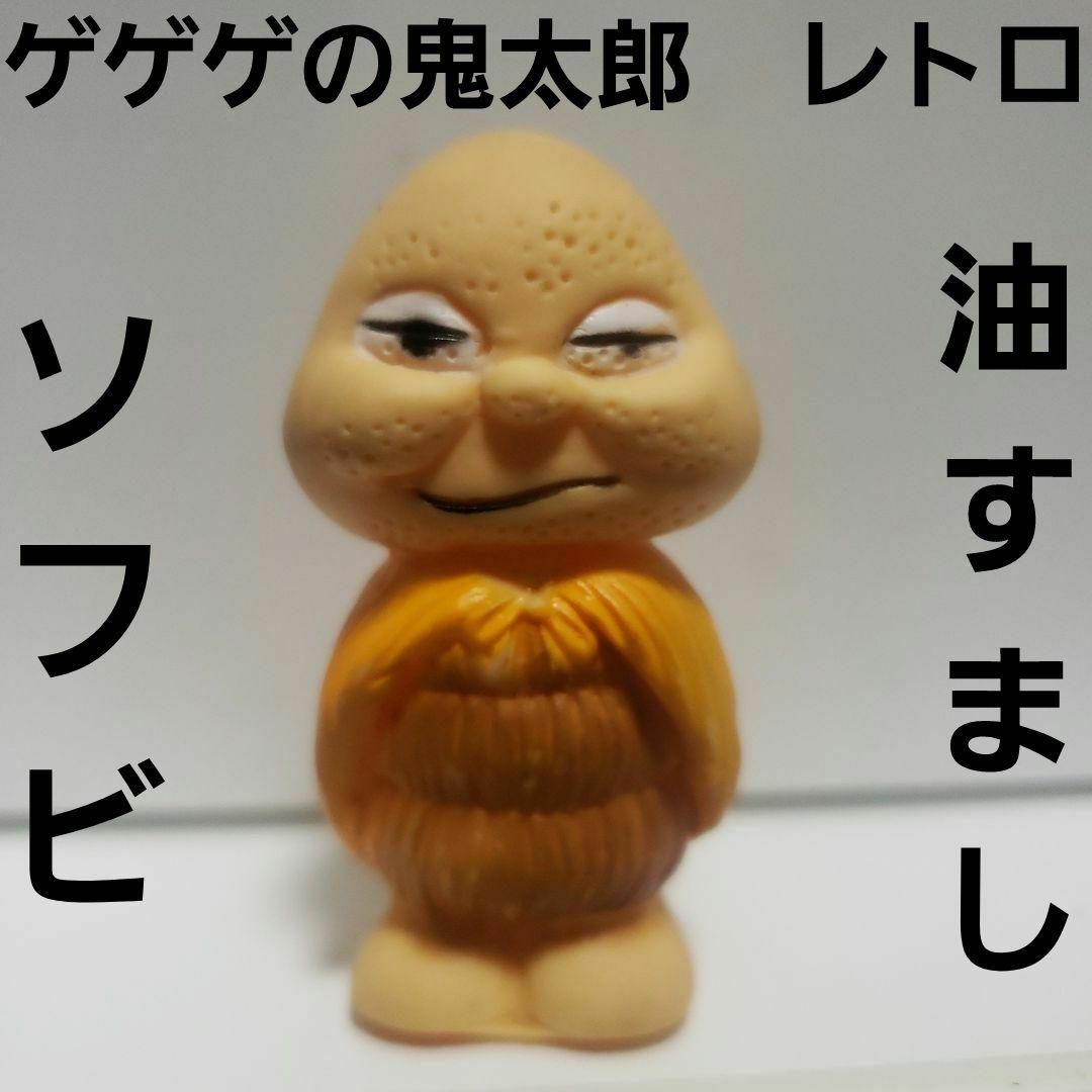 油すまし 日本製 ソフビ フィギュア レトロ レア アニメ ゲゲゲの