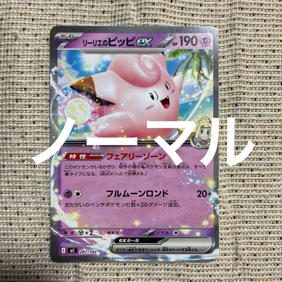 リーリエのピッピex ノーマル スタートデッキ100 - メルカリ
