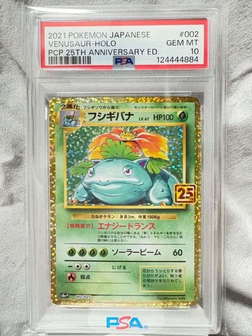 フシギバナ 25th PSA10